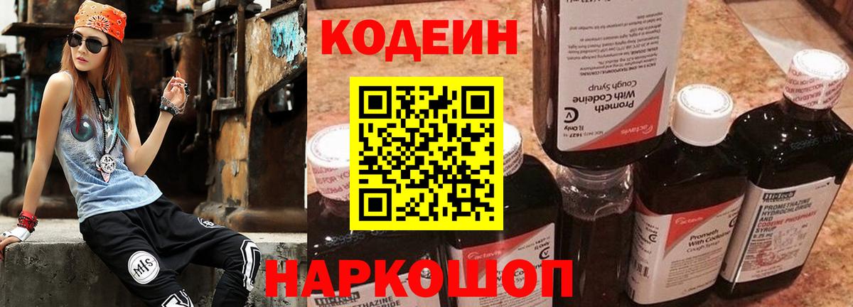 Codein напиток Lean (лин) Карачаевск
